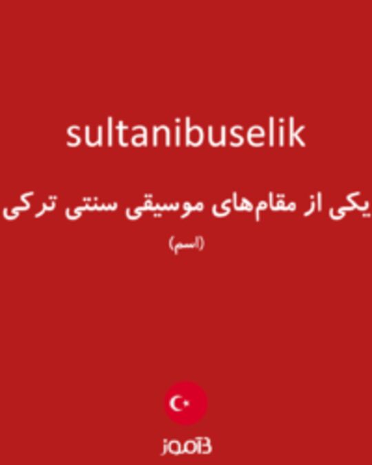  تصویر sultanibuselik - دیکشنری انگلیسی بیاموز