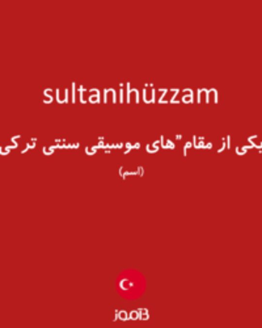  تصویر sultanihüzzam - دیکشنری انگلیسی بیاموز