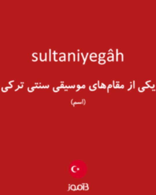  تصویر sultaniyegâh - دیکشنری انگلیسی بیاموز