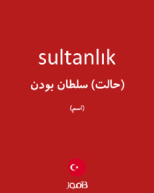  تصویر sultanlık - دیکشنری انگلیسی بیاموز