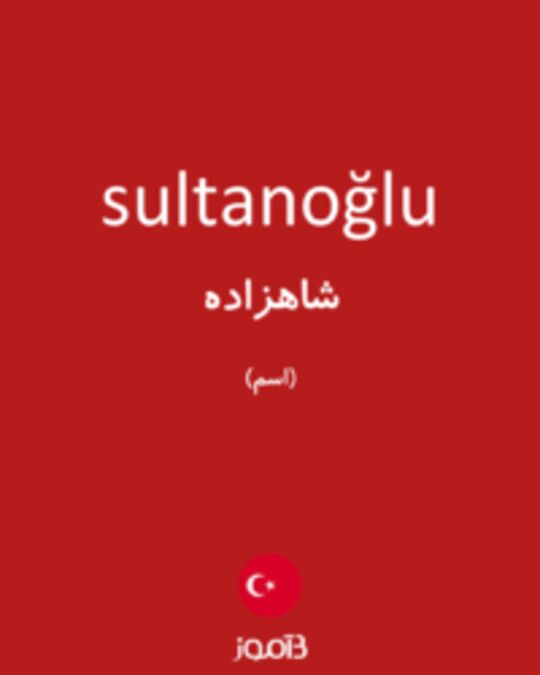  تصویر sultanoğlu - دیکشنری انگلیسی بیاموز