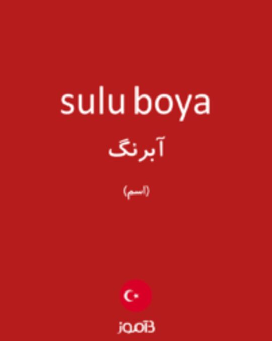  تصویر sulu boya - دیکشنری انگلیسی بیاموز