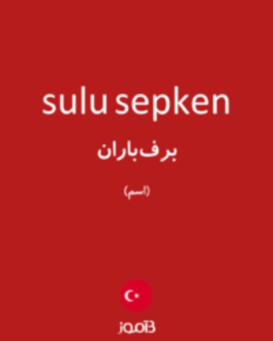  تصویر sulu sepken - دیکشنری انگلیسی بیاموز