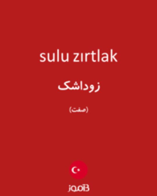  تصویر sulu zırtlak - دیکشنری انگلیسی بیاموز