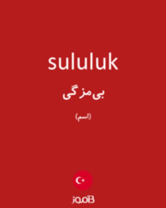  تصویر sululuk - دیکشنری انگلیسی بیاموز