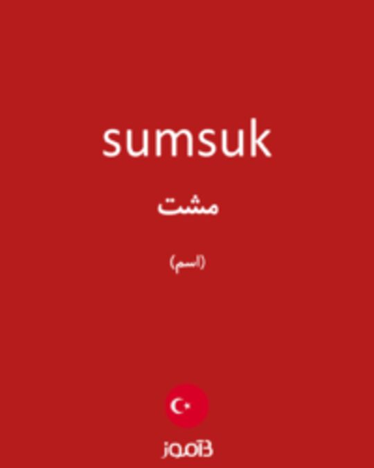  تصویر sumsuk - دیکشنری انگلیسی بیاموز