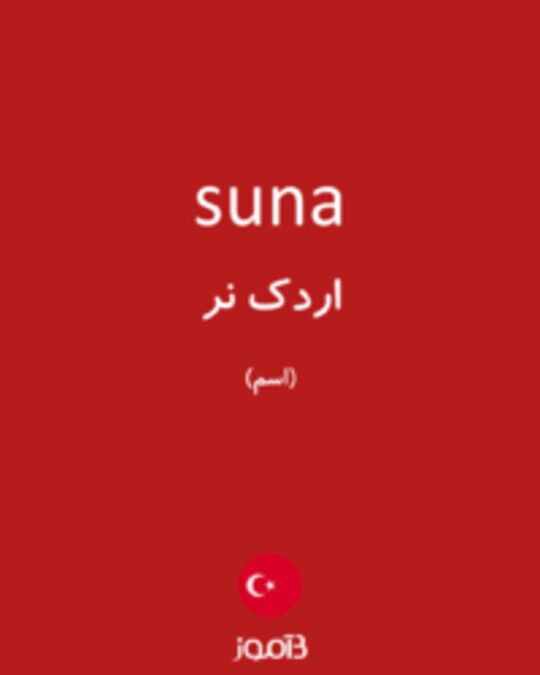  تصویر suna - دیکشنری انگلیسی بیاموز