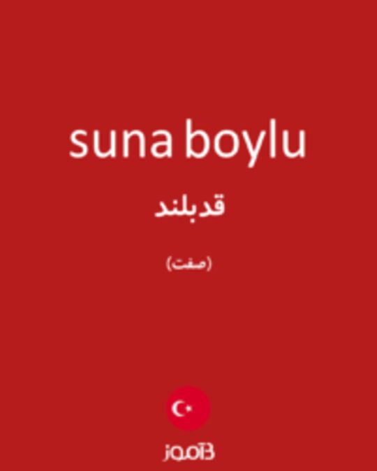  تصویر suna boylu - دیکشنری انگلیسی بیاموز