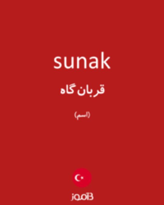  تصویر sunak - دیکشنری انگلیسی بیاموز