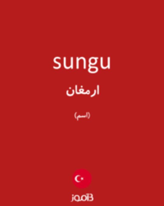  تصویر sungu - دیکشنری انگلیسی بیاموز