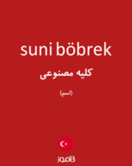  تصویر suni böbrek - دیکشنری انگلیسی بیاموز