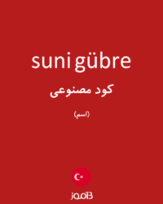  تصویر suni gübre - دیکشنری انگلیسی بیاموز