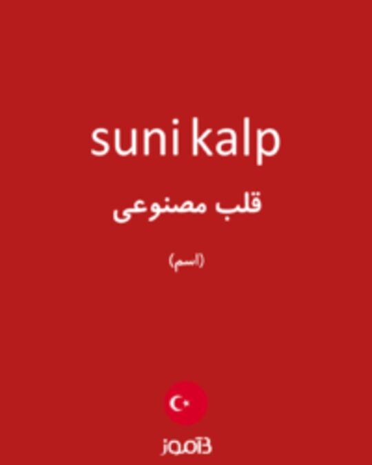  تصویر suni kalp - دیکشنری انگلیسی بیاموز