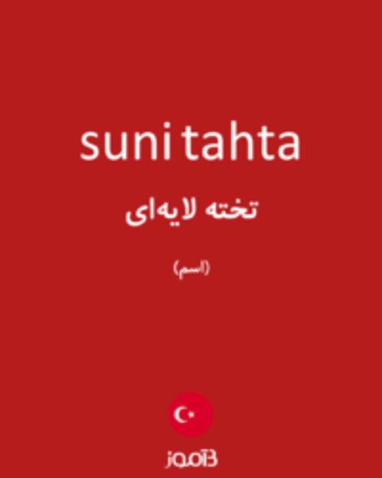  تصویر suni tahta - دیکشنری انگلیسی بیاموز