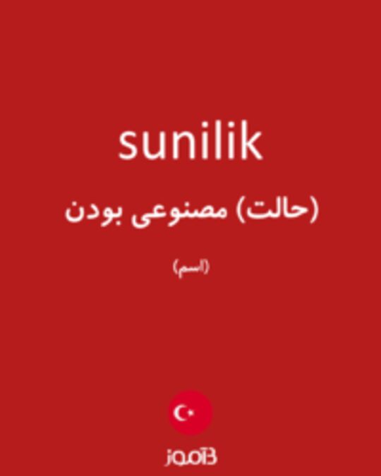  تصویر sunilik - دیکشنری انگلیسی بیاموز