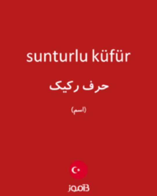  تصویر sunturlu küfür - دیکشنری انگلیسی بیاموز