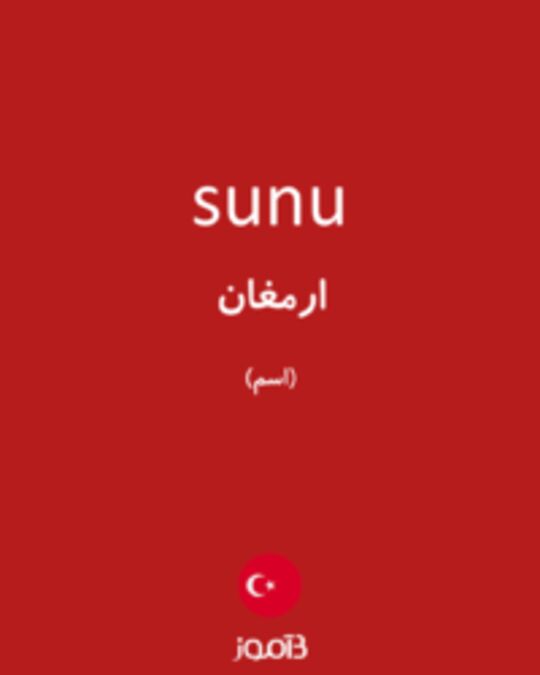  تصویر sunu - دیکشنری انگلیسی بیاموز