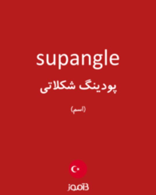  تصویر supangle - دیکشنری انگلیسی بیاموز