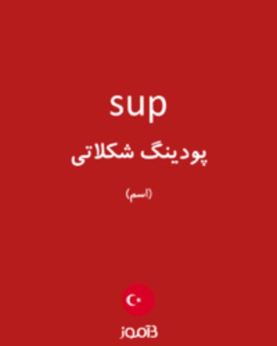  تصویر sup - دیکشنری انگلیسی بیاموز