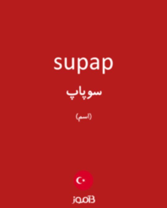  تصویر supap - دیکشنری انگلیسی بیاموز