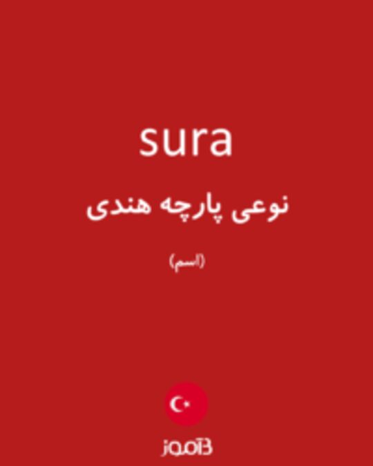  تصویر sura - دیکشنری انگلیسی بیاموز