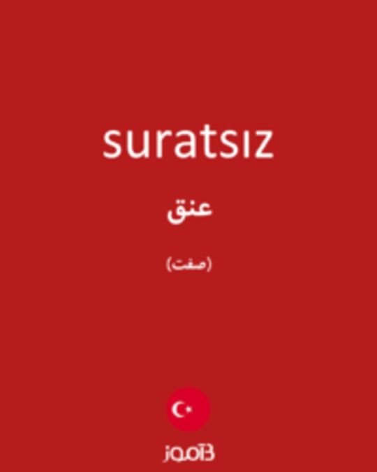  تصویر suratsız - دیکشنری انگلیسی بیاموز