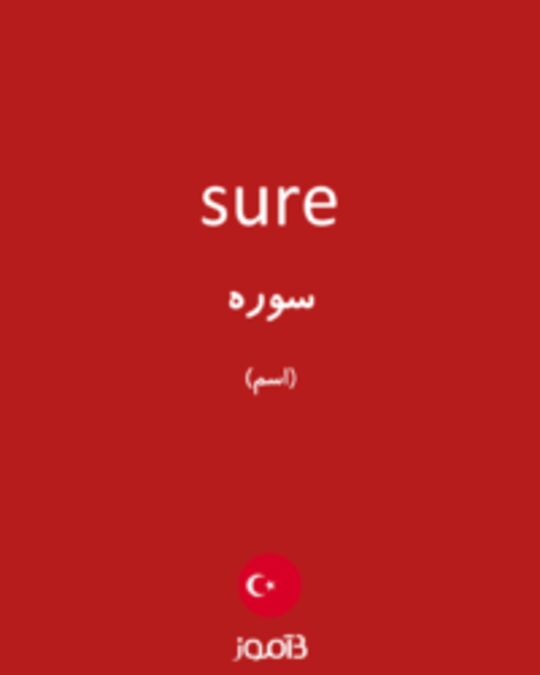  تصویر sure - دیکشنری انگلیسی بیاموز