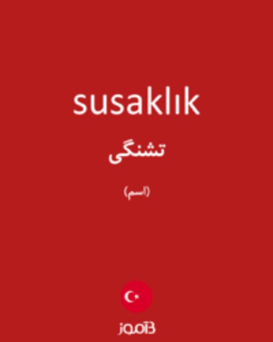  تصویر susaklık - دیکشنری انگلیسی بیاموز