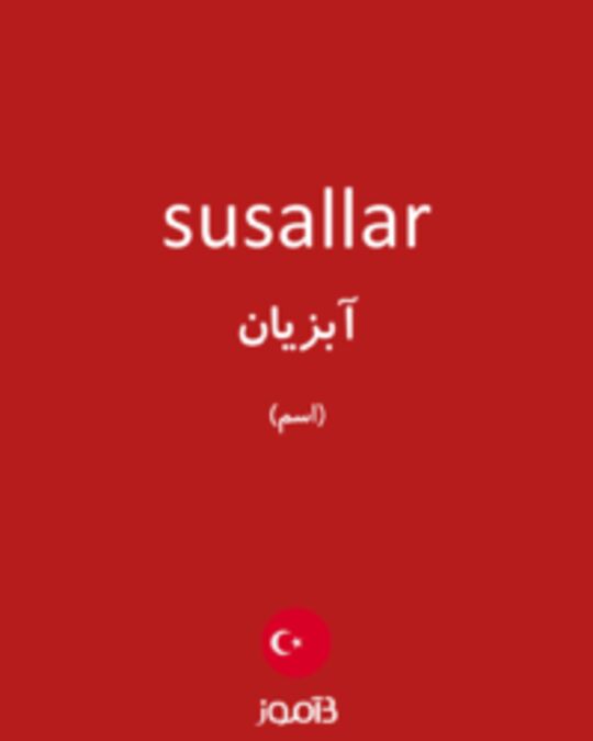  تصویر susallar - دیکشنری انگلیسی بیاموز