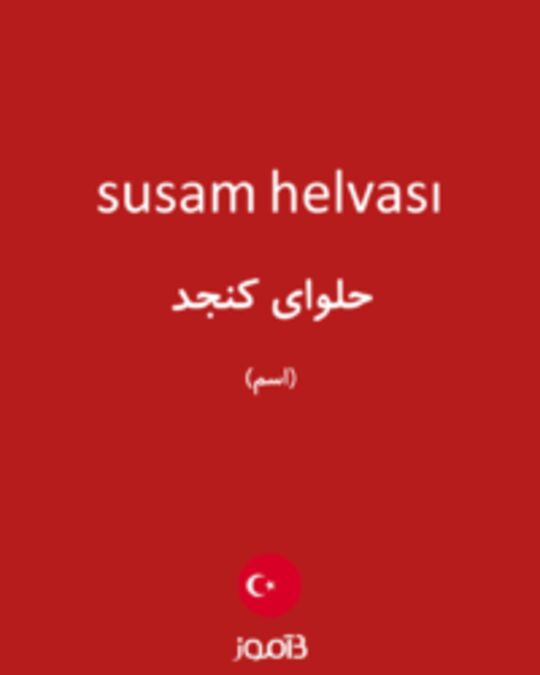  تصویر susam helvası - دیکشنری انگلیسی بیاموز