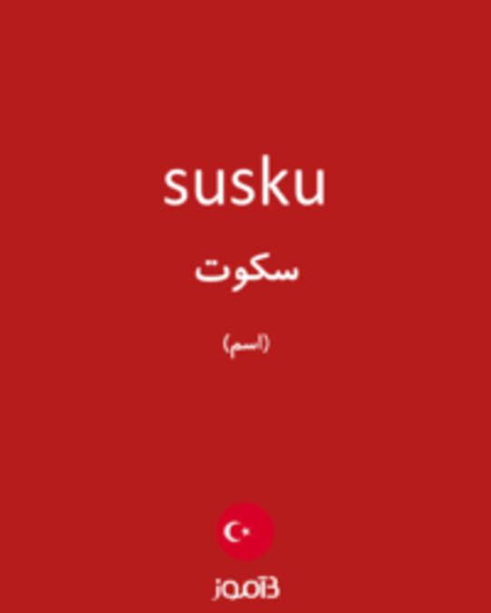  تصویر susku - دیکشنری انگلیسی بیاموز