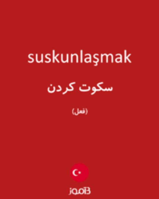  تصویر suskunlaşmak - دیکشنری انگلیسی بیاموز