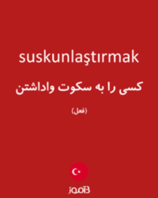  تصویر suskunlaştırmak - دیکشنری انگلیسی بیاموز