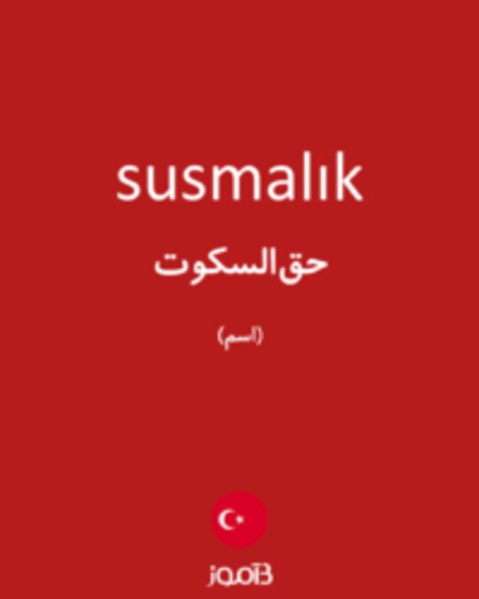  تصویر susmalık - دیکشنری انگلیسی بیاموز