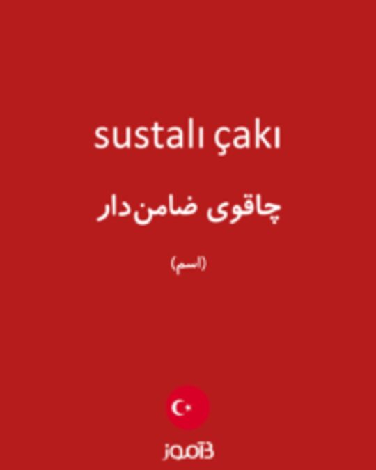  تصویر sustalı çakı - دیکشنری انگلیسی بیاموز