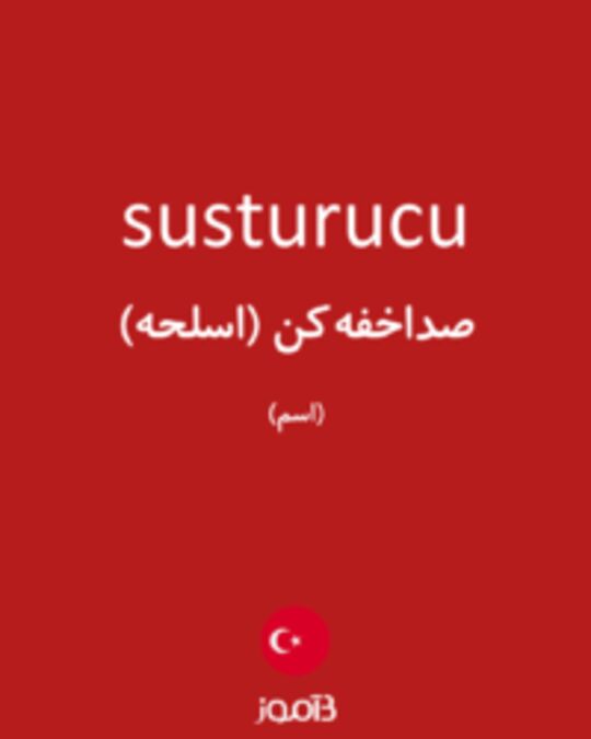  تصویر susturucu - دیکشنری انگلیسی بیاموز