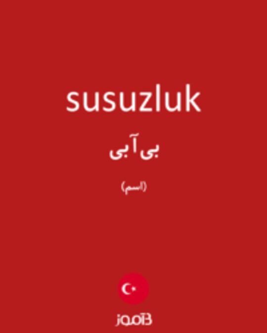  تصویر susuzluk - دیکشنری انگلیسی بیاموز