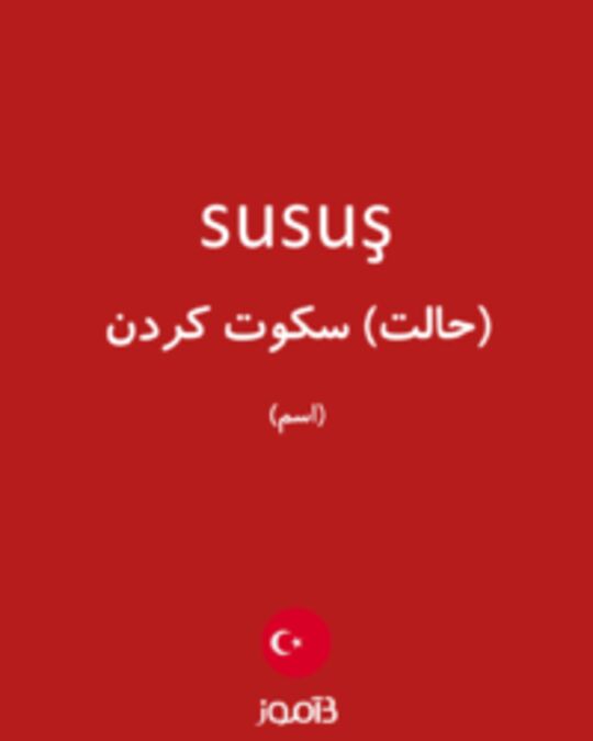  تصویر susuş - دیکشنری انگلیسی بیاموز