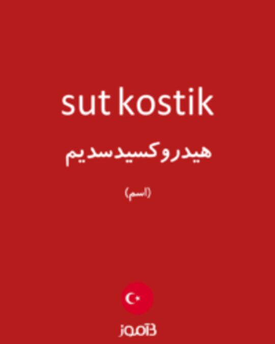  تصویر sut kostik - دیکشنری انگلیسی بیاموز