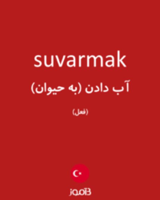  تصویر suvarmak - دیکشنری انگلیسی بیاموز