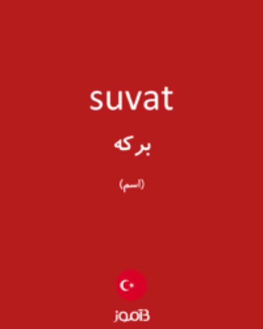  تصویر suvat - دیکشنری انگلیسی بیاموز