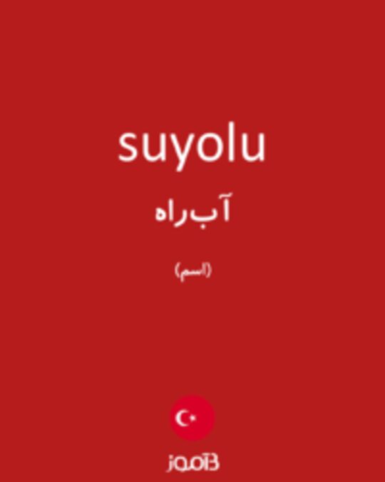  تصویر suyolu - دیکشنری انگلیسی بیاموز