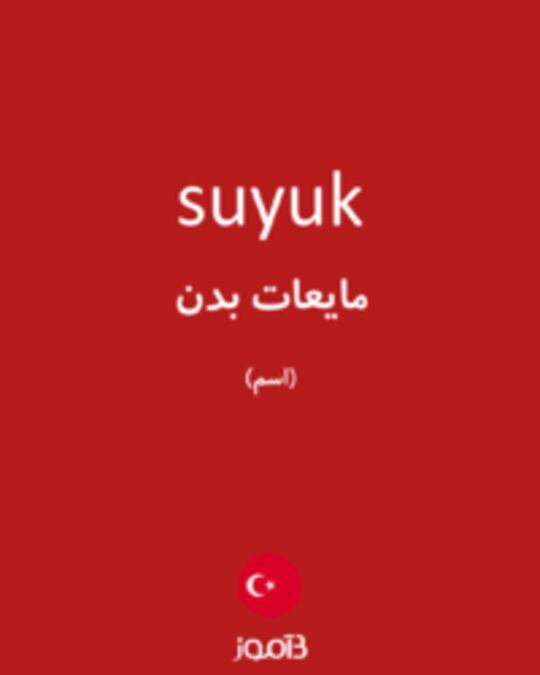  تصویر suyuk - دیکشنری انگلیسی بیاموز