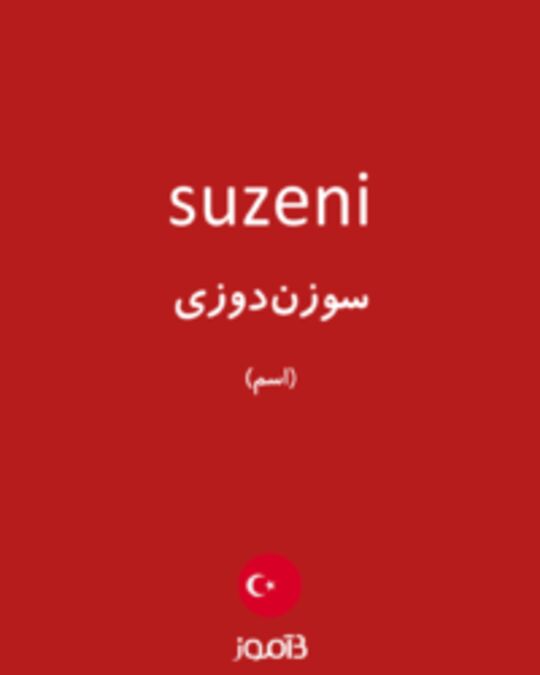  تصویر suzeni - دیکشنری انگلیسی بیاموز