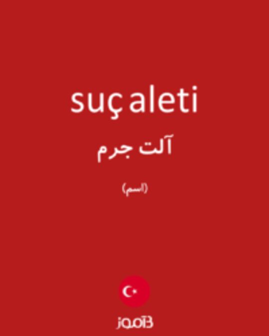  تصویر suç aleti - دیکشنری انگلیسی بیاموز