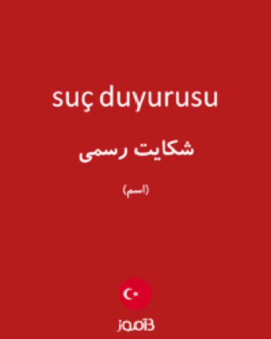  تصویر suç duyurusu - دیکشنری انگلیسی بیاموز