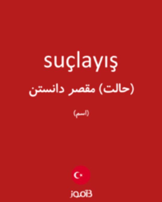  تصویر suçlayış - دیکشنری انگلیسی بیاموز