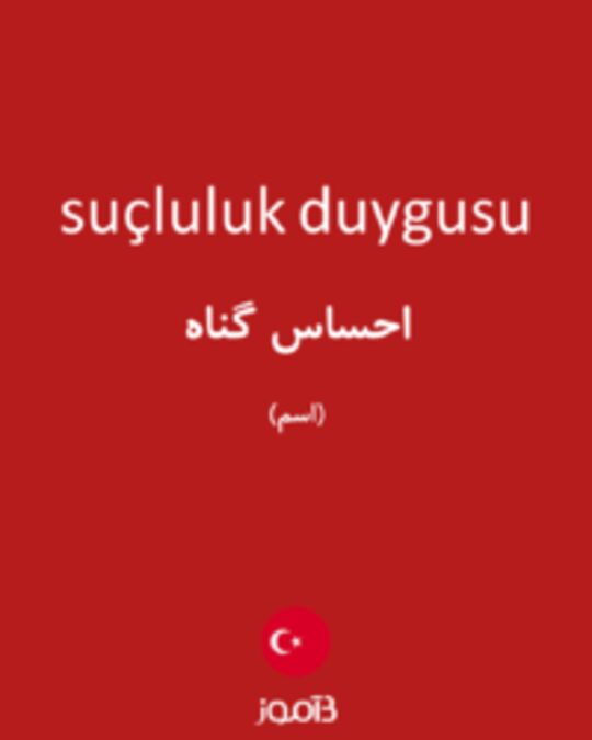  تصویر suçluluk duygusu - دیکشنری انگلیسی بیاموز