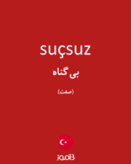  تصویر suçsuz - دیکشنری انگلیسی بیاموز