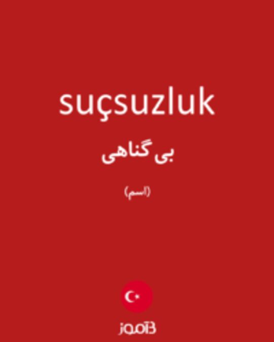  تصویر suçsuzluk - دیکشنری انگلیسی بیاموز